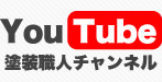 塗装職人チャンネル - YouTube